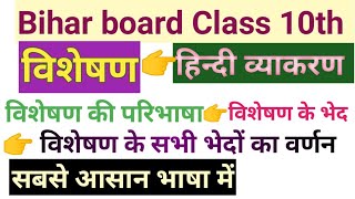 visheshan ki paribhashavisheshan ke bhedvisheshan ke sabhi vedon ka varnanBihar boardclass10 [upl. by Maegan]