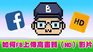 facebook高清（HD）影片如何上傳？ how to upload hd video to facebook 貝克大叔 [upl. by Lewes]