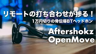 181  AfterShokz OpenMoveレビュー！想像以上にリモート会議で超便利！！1万円切りの骨伝導ワイヤレスヘッドホン！長時間の会議でも負担なし！ [upl. by Oiramad668]