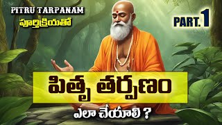 Pitru Tarpanam Who When and How to Perform  పితృ తర్పణ విధి [upl. by Aluin]