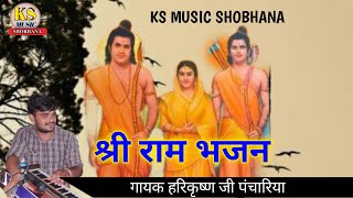 राम जी का भजन  गायक हरि भाई शोभाणा  Ram Bhajans ks music shobhana [upl. by Connor879]