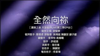 全然向祢 讚美之泉 天堂敬拜版 字幕MV [upl. by Ehlke]