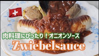 Zwiebelsauce  何にでもあう！便利な玉ねぎソース [upl. by Warp]