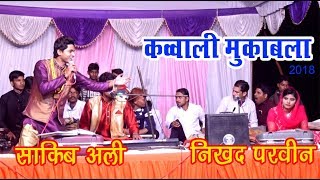 जबरजस्त मुक़ाबला साकिब साबरी और निखद परवीन का Ghazal saqib ali sabri Qawwal [upl. by Esaertal5]