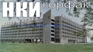 НКИ Главный корпус  корфак [upl. by Lasala]