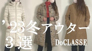 23DoCLASSEの冬アウター おすすめ3選！機能性と使い勝手の良い大人女性のコート [upl. by Sergias]