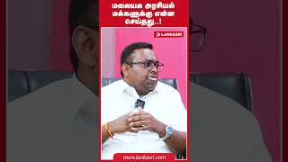 மலையக அரசியல் மக்களுக்கு என்ன செய்தது trendingshorts [upl. by Strade]