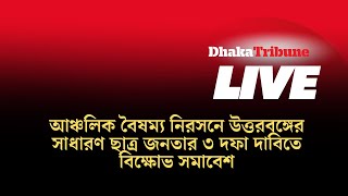 আঞ্চলিক বৈষম্য নিরসনে উত্তরবঙ্গের সাধারণ ছাত্র জনতার ৩ দফা দাবিতে বিক্ষোভ সমাবেশ [upl. by Akirre]