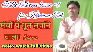 Advance Tabla lesson 3 Tal kaharwa very useful variation look Description and watch all lessons [upl. by Thurmond]