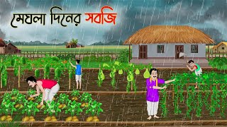 মেঘলা দিনের সবজি  Bengali Fairy Tales Cartoon  Rupkothar Bangla Golpo  Thakumar Jhuli [upl. by Tommie]