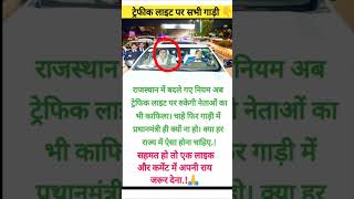 राजस्थान में ट्रैफिक नियम बदले 🚦 cm pmmodi bhajanlalsharma facts trafficlight shorts [upl. by Reltuc]