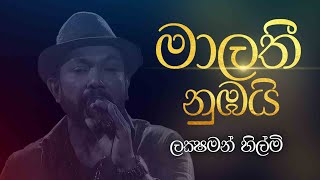 Malathi Numbayi  මාලතී නුඹයි  Laksham Hilmi Live Cover CharanaTVOfficial [upl. by Yesnik497]