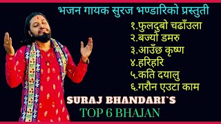 सुरज भन्डारीको चर्चित भजनहरु  Suraj Bhandari Top 6 Bhajan [upl. by Alessandro344]