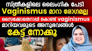 സ്ത്രീകളിലെ ലൈംഗിക പേടി Vaginismus മാറാ രോഗമല്ലvaginismus മാറിയവരുടെ വരുടെ അനുഭവങ്ങൾ കേട്ട് നോക്കൂ [upl. by Lyndel]