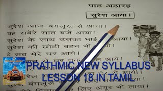 PRATHMIC NEW SYLLABUS LESSON 18 IN TAMIL [upl. by Newell893]