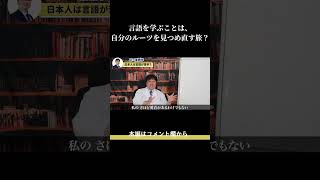 言語を学ぶことは、自分のルーツを見つめ直す旅？ [upl. by Vanny192]