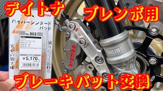 ZRX1200ダエグ ブレンボ パット交換してみたデイトナに！【KAWASAKI】 [upl. by Rugen]