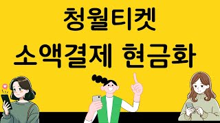 소액결제현금화 처음했는데 쉽고 빠르게 이용했던방법 [upl. by Rosemari]