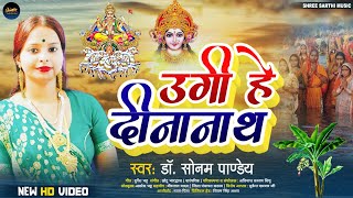 video  उगी हे दीनानाथ  Ugi He Deenanath  Dr Sonam Pandey  New Bhojpuri Chhath Geet 2024 [upl. by Carena]