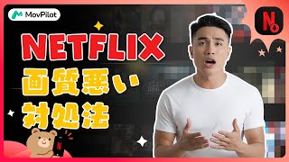 Netflixの画質が悪い問題の対処法を完全解説！2024最新 [upl. by Nanyk]