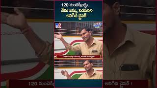 iSmart News  120 మందెక్కిండ్రునేను బస్సు నడపనని అలిగిన డ్రైవర్   RTC Bus Driver  TV9 [upl. by Nuahsar753]