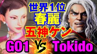 スト6 GO1（春麗）vs ときど（ケン） 世界1位春麗×五神ケン GO1CHUN LI vs TokidoKEN SF6 [upl. by Renwick]