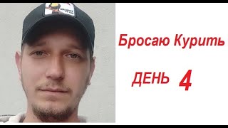 Бросаю Курить День ЧЕТВЕРТЫЙ [upl. by Kinch]