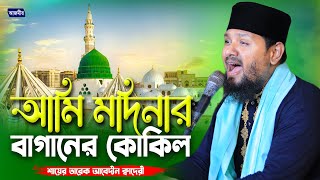 আমি মদিনার বাগানের কোকিল। শায়ের তারেক আবেদীন ক্বাদেরী  Shayer Tarek Abedin New Naat [upl. by Paza772]