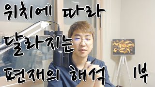 위치에 따라 달라지는 편재의 해석 1부 [upl. by Notrem]