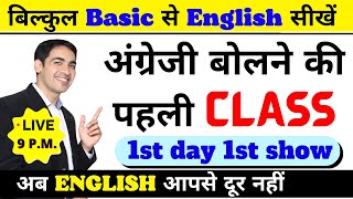 Spoken English सीखे बिल्कुल Basic से  English Speaking Course Class 1  English Lovers Live [upl. by Ehcropal]