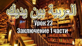 Урок 22 Арабия Бейна Ядейк Прямой эфир [upl. by Enar223]