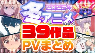 【2025年 冬アニメ】39作品PV紹介まとめ【2024年10月更新版】 [upl. by Xylina]