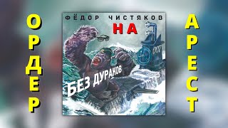 Ордер На Арест  Фёдор Чистяков  Без Дураков 2016 [upl. by Willmert]