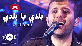 Hamza Namira  Balady Ya Balady  حمزة نمرة  بلدي يا بلدي  Awakening Live At The London Apollo [upl. by Cristine]