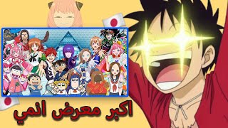 اكبر معرض انمي في اليابان 🤩🇯🇵 [upl. by Lodmilla]