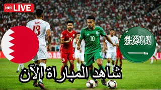 مباراة السعودية والبحرين كأس العالم بث مباشر تصفيات كأس العالم لكرة القدم AFC [upl. by Ringe]