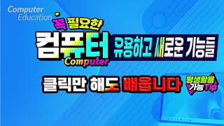 컴퓨터 유용하고 새로운기능및 꼭 알아야하는 기본기능 익히기 [upl. by Rosalynd]