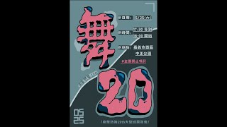 南華熱舞20th大成 舞20 [upl. by Ysus]