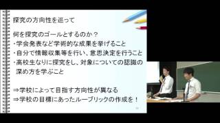 京都大学 EFORUM教育研究セミナー「高等学校における探究の評価」「高校生の探究を評価するルーブリックの検討」大貫 守、福嶋 祐貴ほか（京都大学大学院教育学研究科 大学院生）2015年8月1日 [upl. by Anivek611]