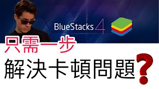 【樂宅攻略】 Bluestack 卡顿问题，小分享 [upl. by Nura311]