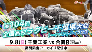 【LIVE】千葉工業 vs 合同B（明聖・千葉明徳）｜第104回全国高校ラグビー千葉県大会 トーナメント１回戦（天台A）2024年9月8日（日）10：30～【チバテレ公式】 [upl. by Ahsahtan]