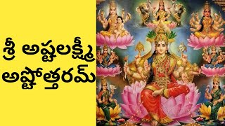 Ashta Lakshmi Ashtothram in Telugu  Ashtalakshmi Ashtottara Shatanamavali [upl. by Dnamron]