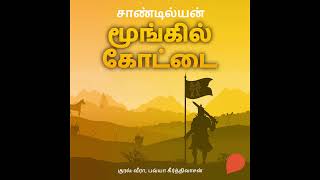 Moongil Kottai Tamil Audiobook First Chapter  ஸ்டோரிடெல் தமிழ் முதல் அத்தியாயம் [upl. by Erkan826]