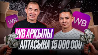 WB арқылы аптасына 15 000 000  Дулат Асанов [upl. by Caddaric]