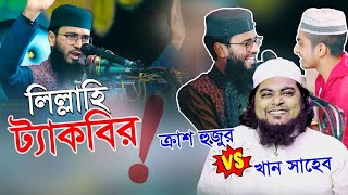 লিল্লাহি তাকবীর নিয়ে আবরারুল হক আসিফ ভাইকে কিছু কথা  খান সাহেব  Abrarul Haque Asif  Khan Shaheb [upl. by Freberg217]