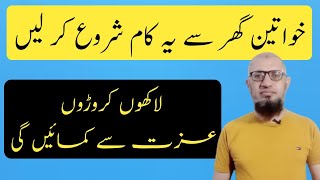 Khawateen ghar sy apna karobar shuru kare  Best earning ideas for housewives  motivational video [upl. by Meade]