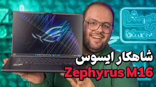 بررسی لپ تاپ گیمینگ ایسوس زفیروس ام ۱۶ ۲۰۲۳  Asus ROG Zephyrus M16 2023 [upl. by Emanuel]