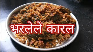 भरलेले कारल  karela  bharal karal  karali recipe [upl. by Ahset]