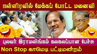 Pulavar Ramalingam Ayya Comedy Speech  Shanmuga Vadivel Ayya Pattimandram [upl. by Notlimah43]