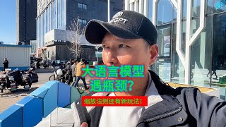 大语言模型遇瓶颈？缩放法则还有新玩法！ [upl. by Delia567]